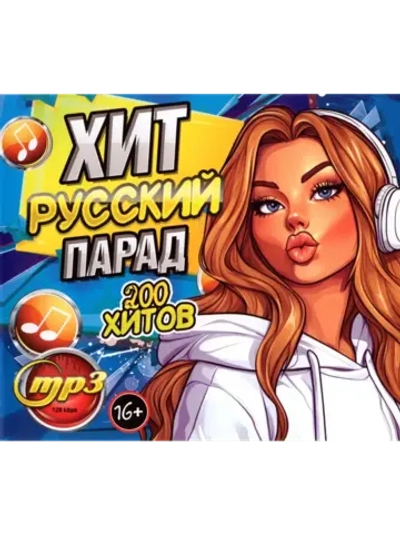 Русские Хит парад (200 хитов) (MP3 Флешка)