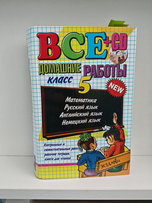 Все домашние работы за 5 класс