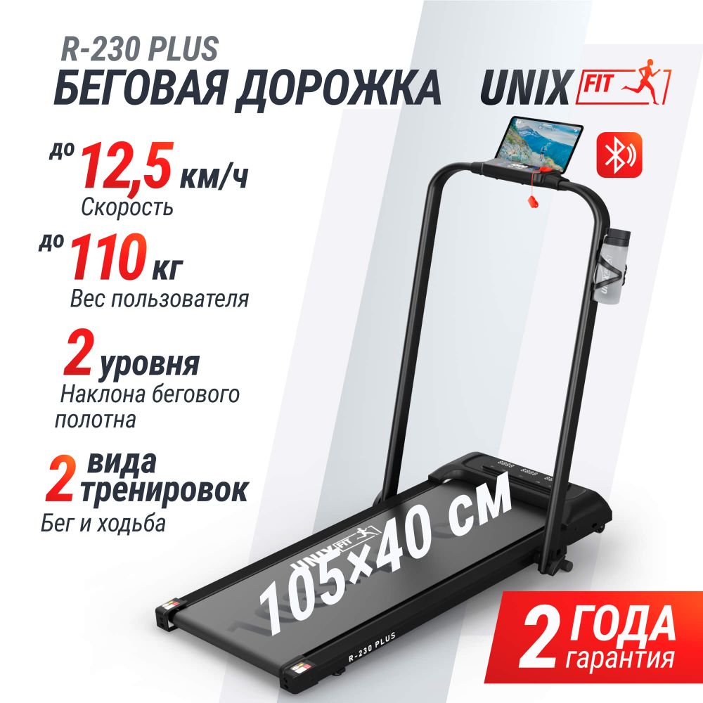 Беговая дорожка UNIX Fit R-230 PLUS