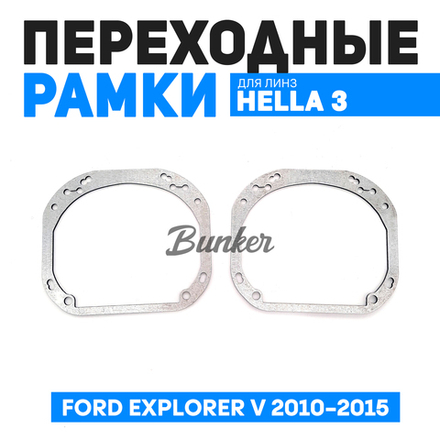 Переходные рамки для замены линз Ford Explorer V 2010-2015