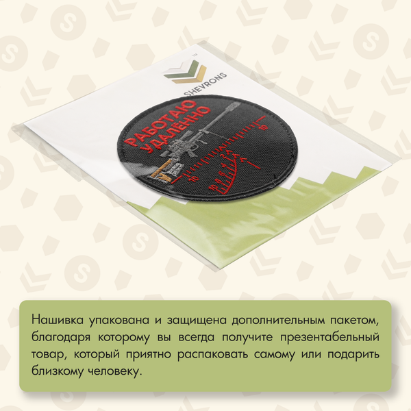 Нашивка на одежду, патч, шеврон на липучке "Работаю удалённо" (Красный текст) 9х9 см