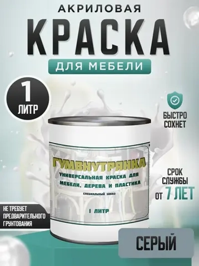 Акриловая краска для мебели и дерева серая 1 литр WB