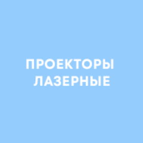Проекторы лазерные