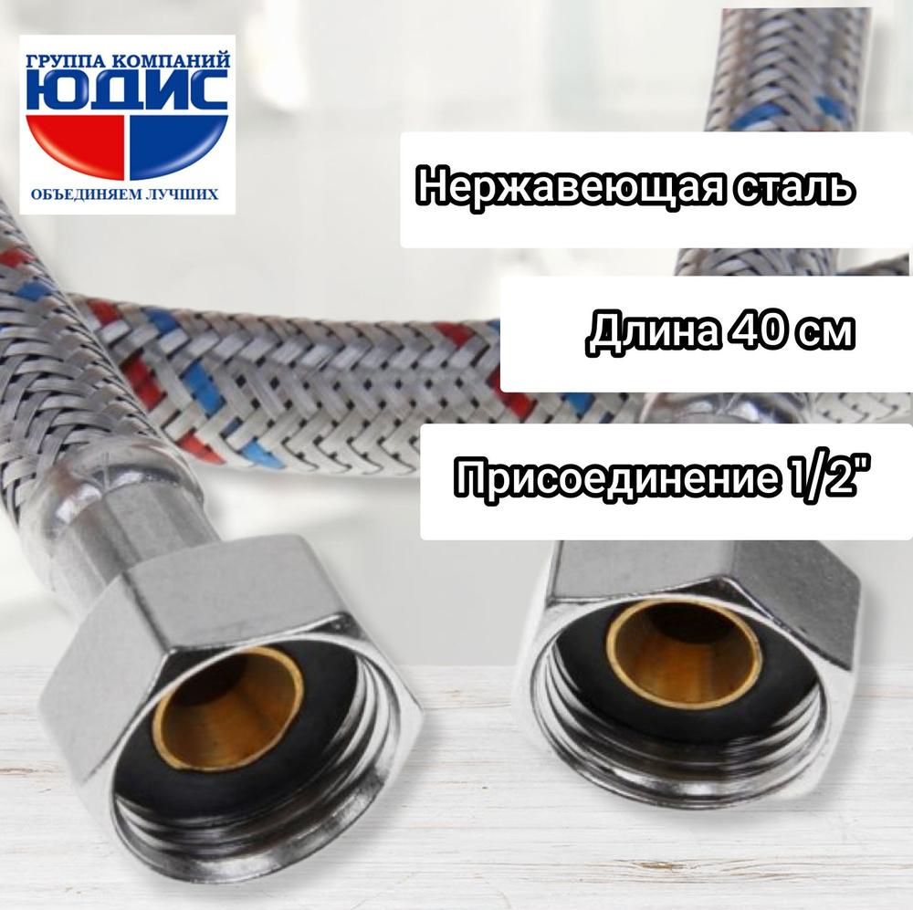 Подводка для воды  40см г. г.  АКВАЛЮКС  (150/10шт)