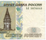 Банкнота 10 рублей 1997 год. Модификация 2004 года ЬА 587645. Брак - односторонний оттиск (только верхний слой бумаги)
