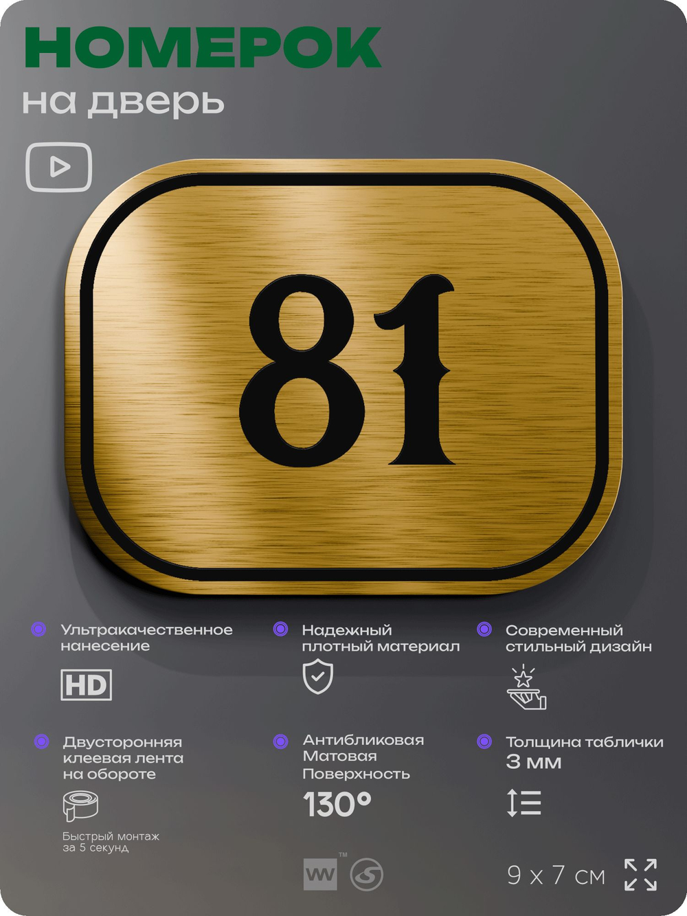 Номерок на дверь квартиры 81, для кабинета, офиса, шильдик 9 х 7 см, золотистый, Айдентика Технолоджи