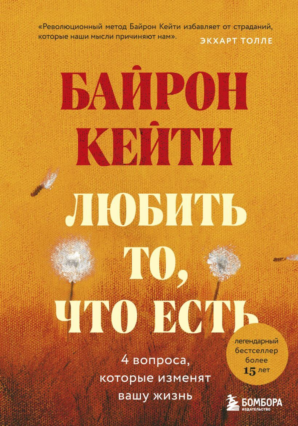 Любить то, что есть: четыре вопроса, которые изменят вашу жизнь. Кейти Байрон