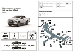 Фаркоп для Mitsubishi L200 V 2018-2024, с электрикой Smart, 3500/120 кг, F.4002.001