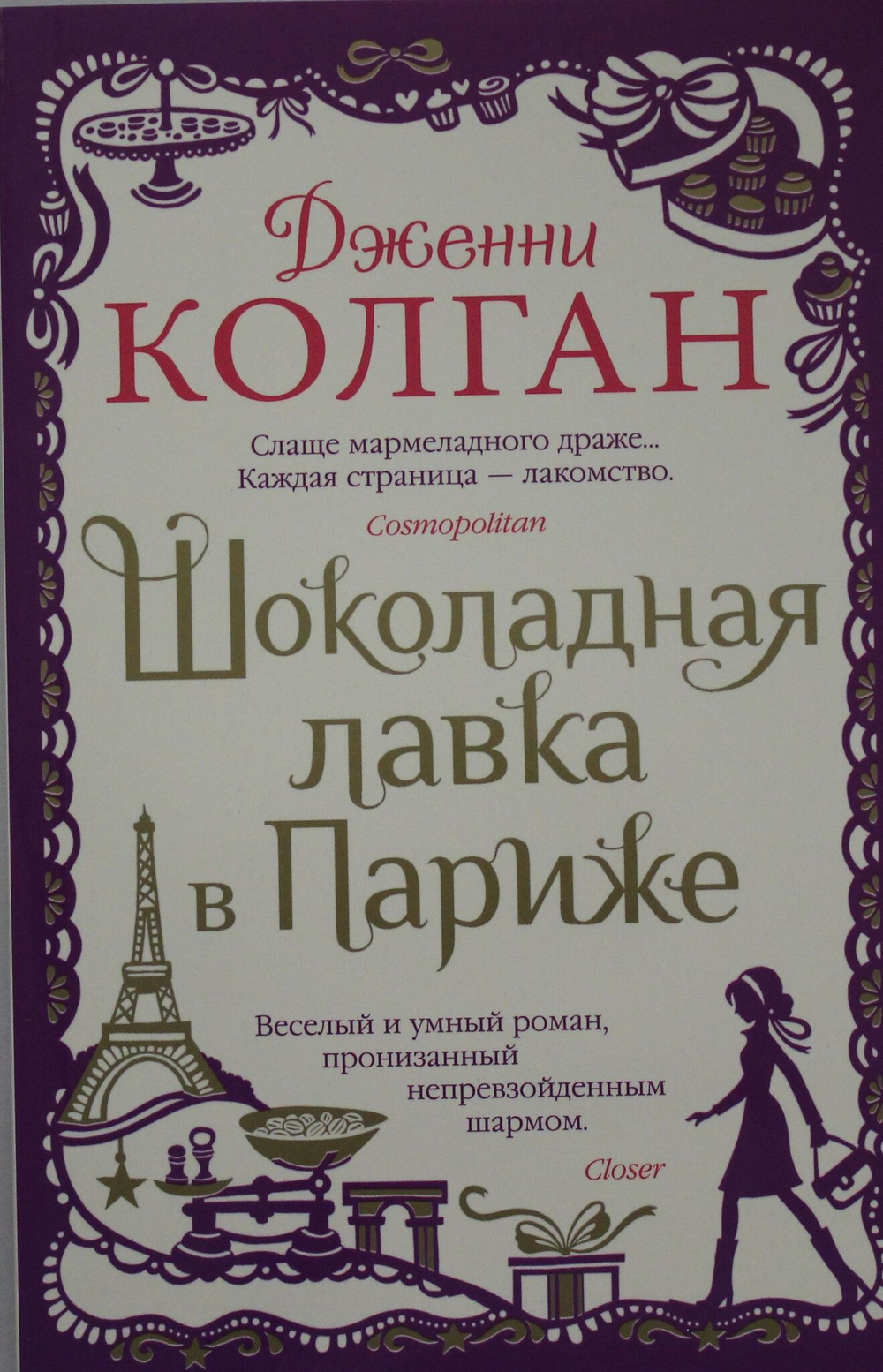 Шоколадная лавка в Париже