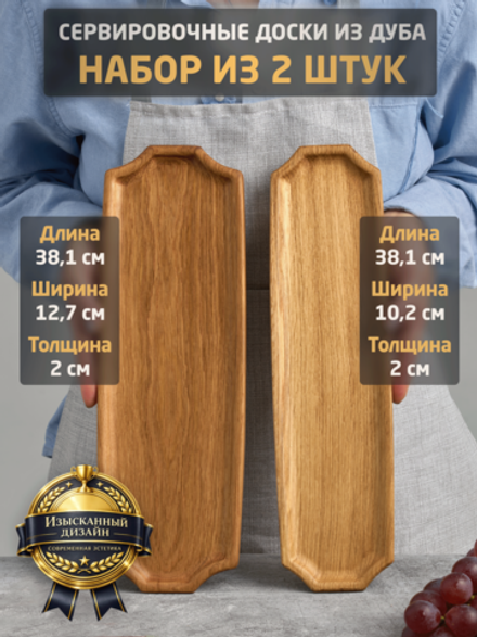Набор из 2 сервировочных досок для подачи из дерева (подносы, дуб)