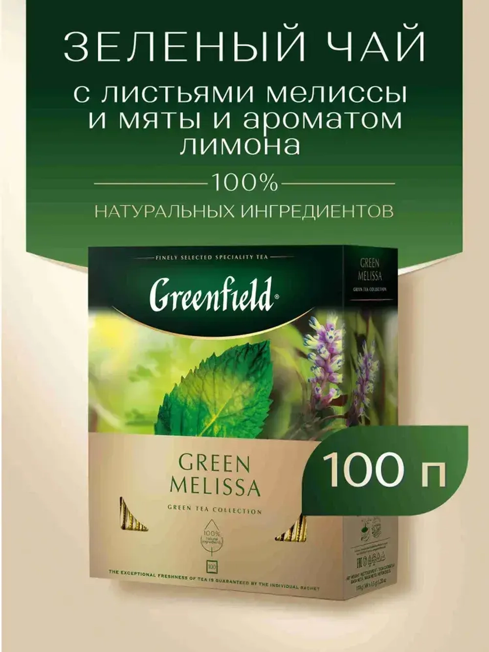 Чай в пакетиках зелёный Greenfield Green Melissa, 100 шт