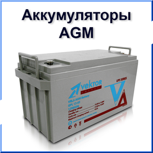 Аккумуляторные батареи AGM