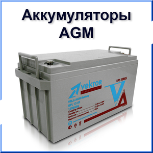 AGM Аккумуляторные батареи