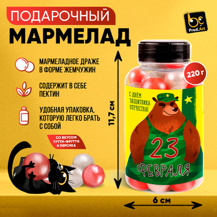 Мармелад, 23 ФЕВРАЛЯ. МЕДВЕДЬ, с ароматом тутти-футти, 220 гр., ТМ Prod.Art.