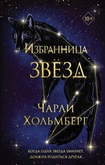 Избранница звёзд (#1). Чарли Хольмберг