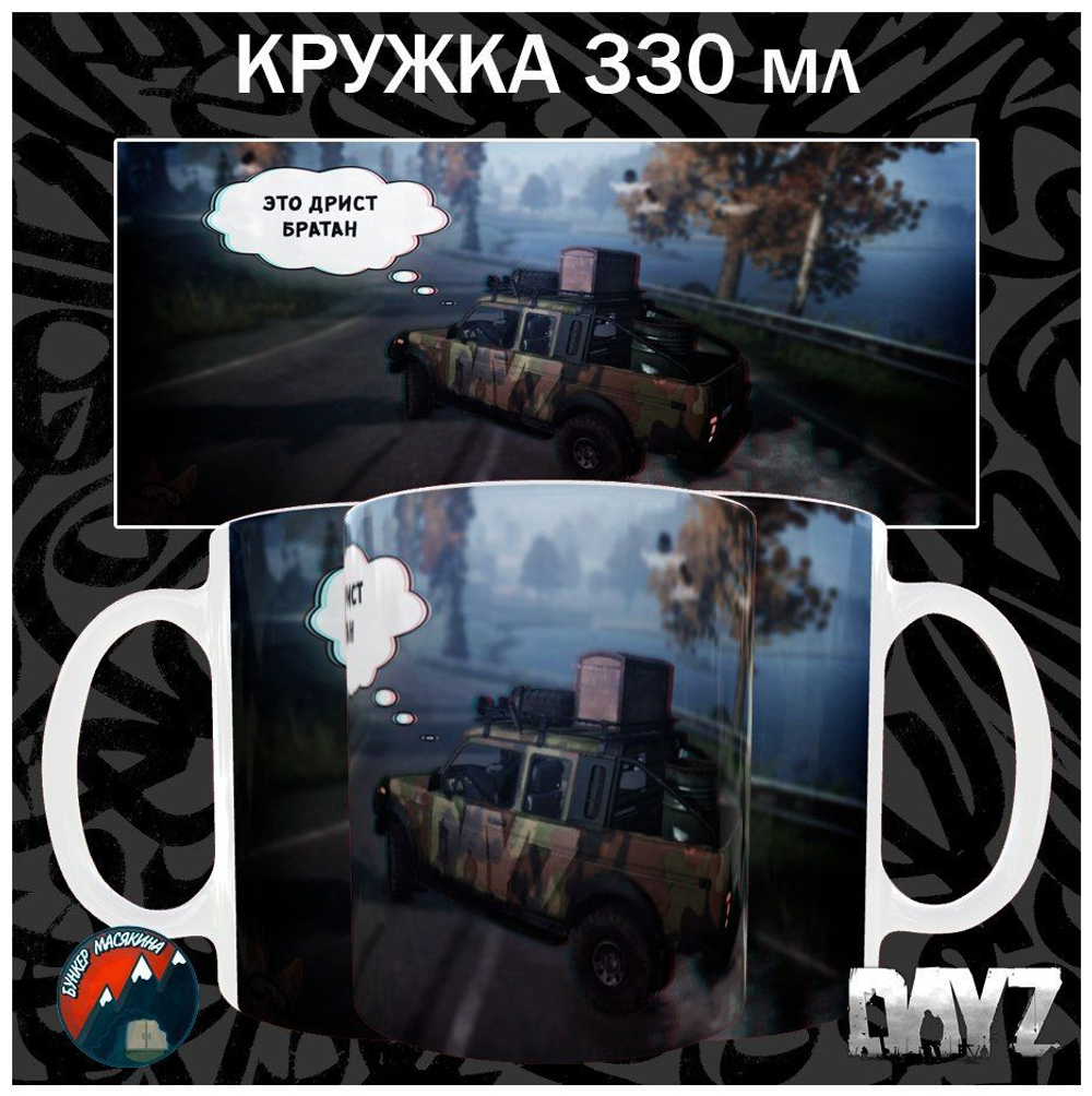 Кружки DayZ