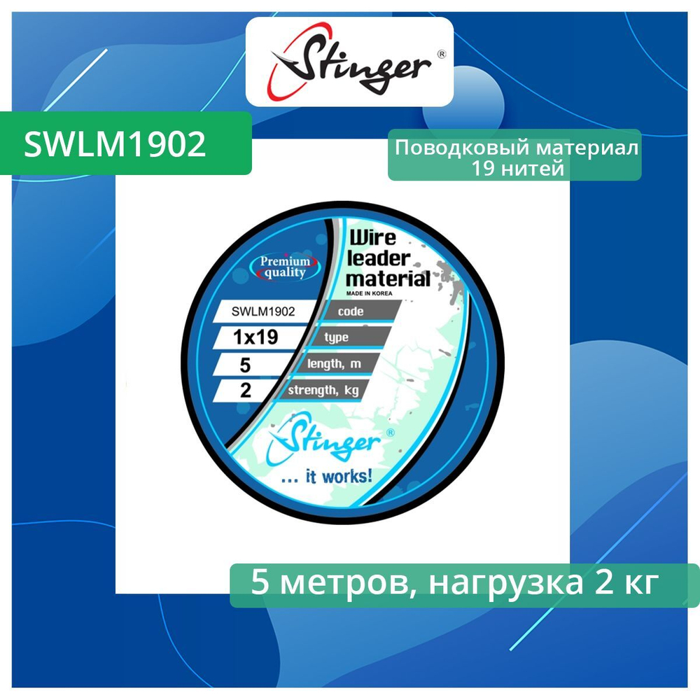 Поводковый материал 19 нитей SWLM1903, 3 кг, 5м