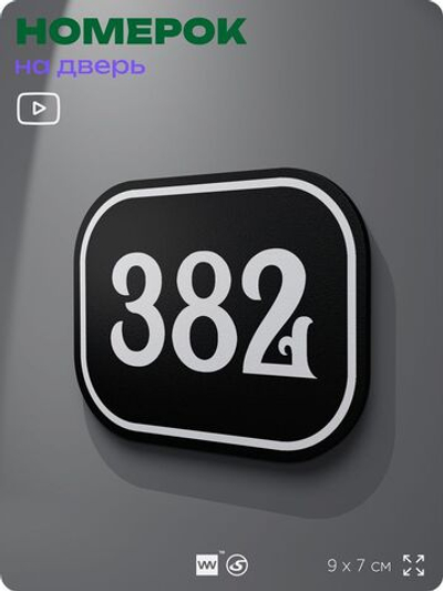 Номерок на дверь квартиры 382, для кабинета, офиса, шильдик 9 х 7 см, черный, Айдентика Технолоджи