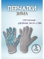 Перчатки Зима утепленные двойные экон с ПВХ *5пар