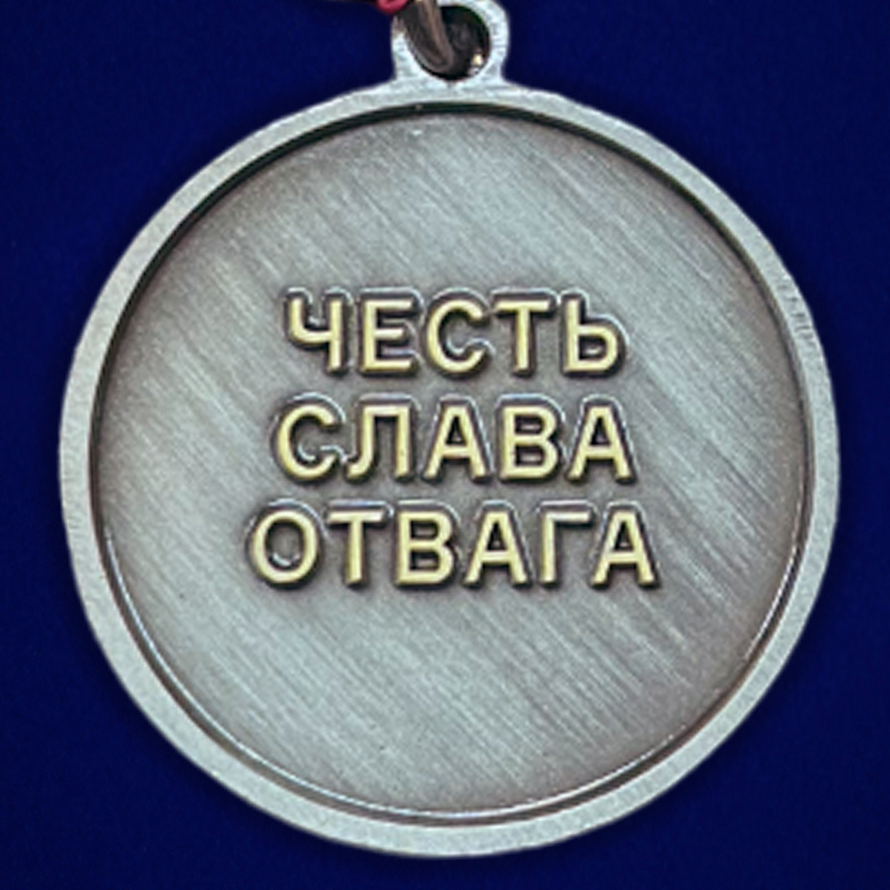 Медаль участника боевых действий "Честь слава отвага"