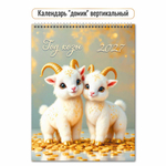 Календарь-домик вертикальный 2027 "Символ года" 10080 (Квадра)