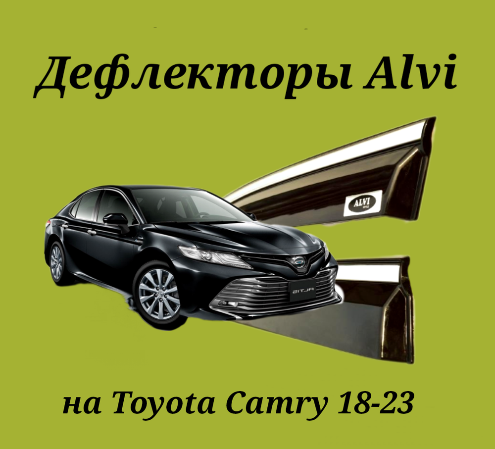 Дефлекторы Alvi на Toyota Camry 2018-2023 с молдингом из нержавейки