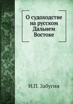 О судоходстве на русском Дальнем Востоке | Н.П. Забугин