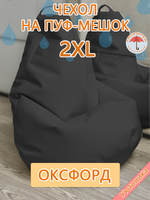 Чехол 2XL для кресла-мешка
