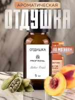 Отдушка Prof-Royal Bitter Fruit, для свечей, мыла, диффузоров, стеклянная бутылочка