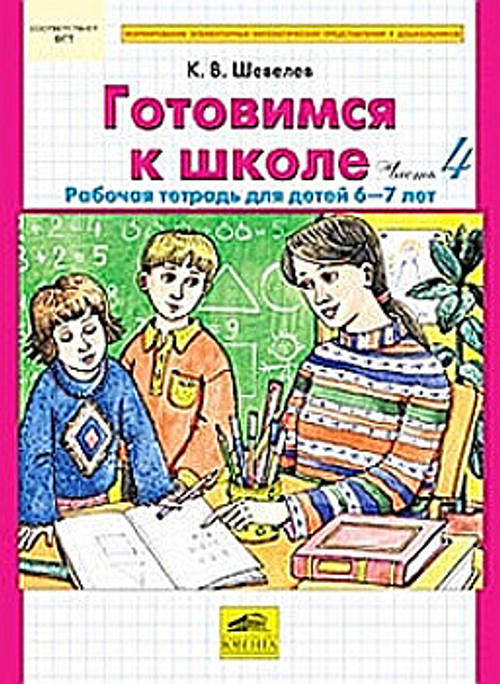 К.В Шевелев Готовимся к школе. Рабочая тетрадь для детей 6-7 лет. Час