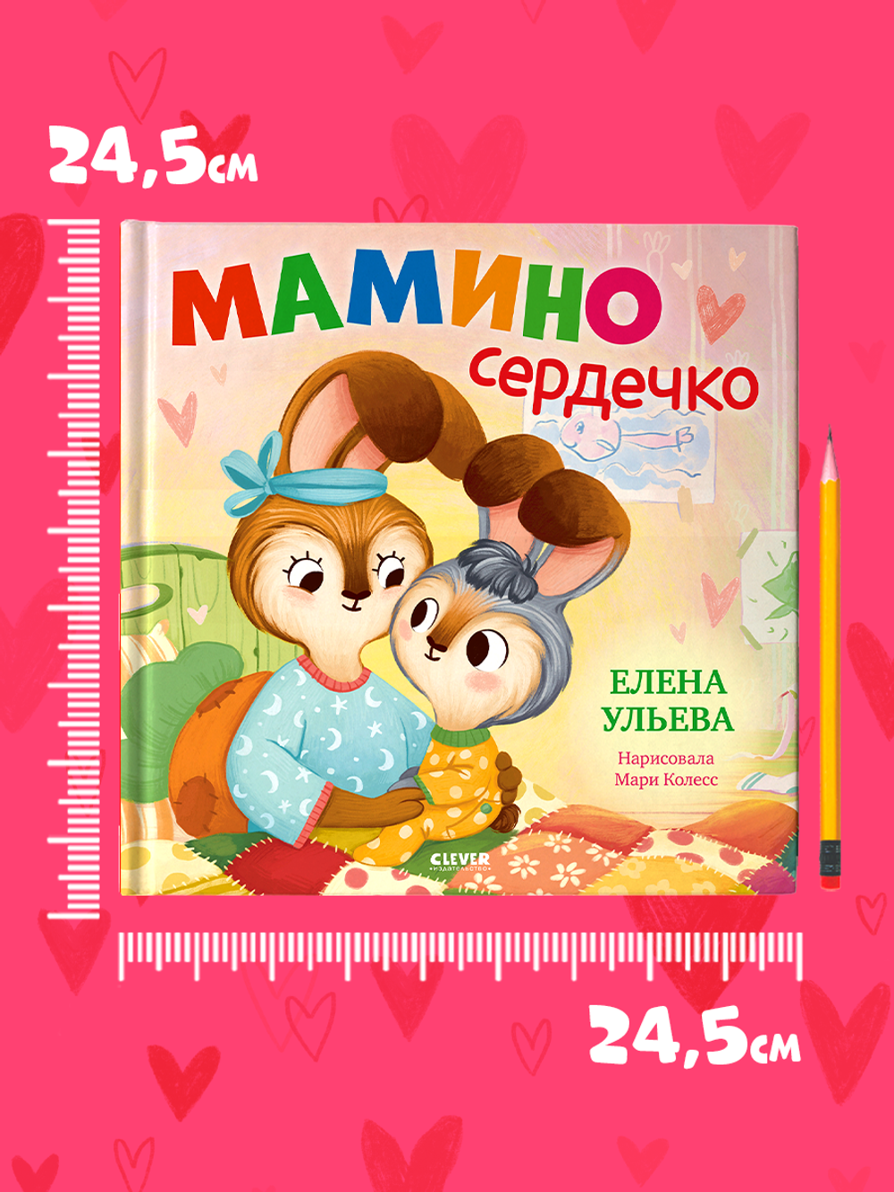 Семейные сказки. Книжки-картинки. Мамино сердечко