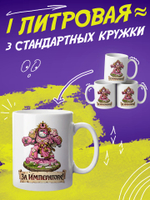 Кружка "Warhammer 40000. За Императора!"