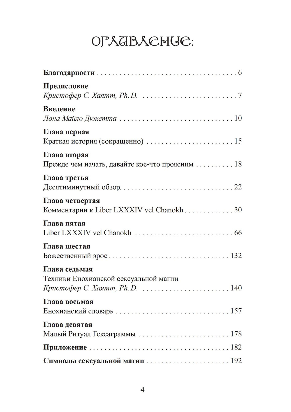 Енохианский мир Алистера Кроули. Енохианская сексуальная магия