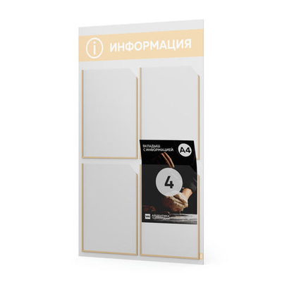 Стенд информационный "Информация", белый со светло-бежевым, 4 кармана, Light Color Plus, Айдентика Технолоджи