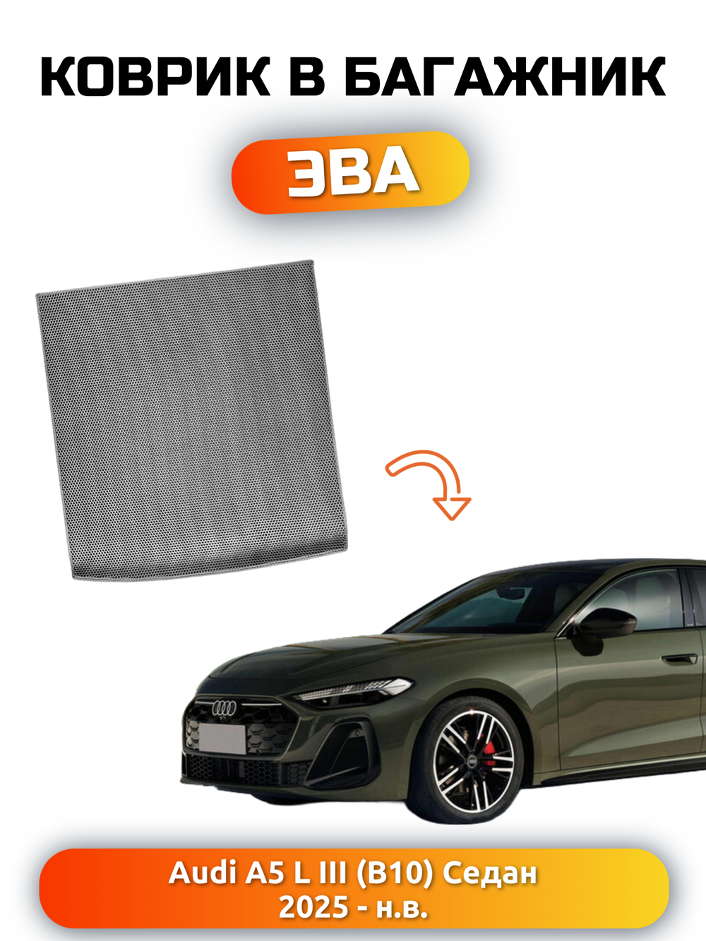Коврики ЭВА в багажник авто для Audi A5 L III (B10) 25-н.в. Седан