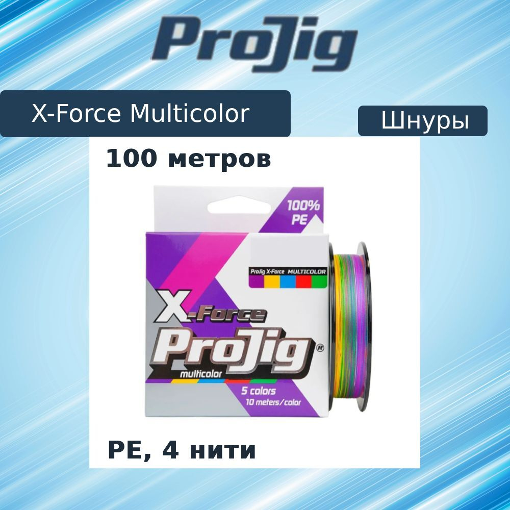 Плетеный шнур для рыбалки ProJig X-Force Multicolor 0,16 мм, 11,0 кг, 100 м. Товар уцененный