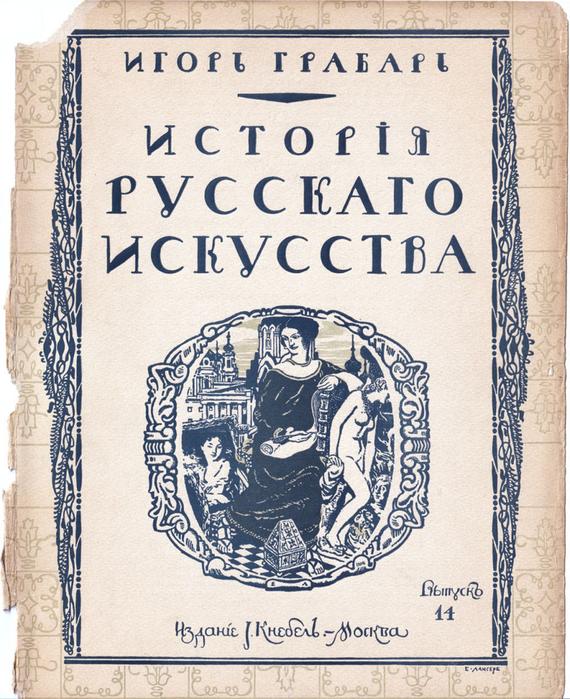 Грабарь И. Э. История русского искусства. Вып. 14. История архитектуры. Елисаветинская эпоха