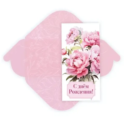 Конверт для денег стандарт «С Днем Рождения - Пионы»