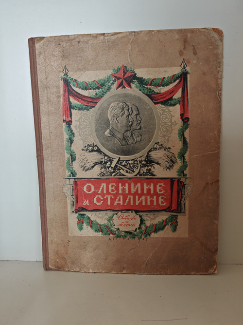 О Ленине и Сталине. Стихи и песни
