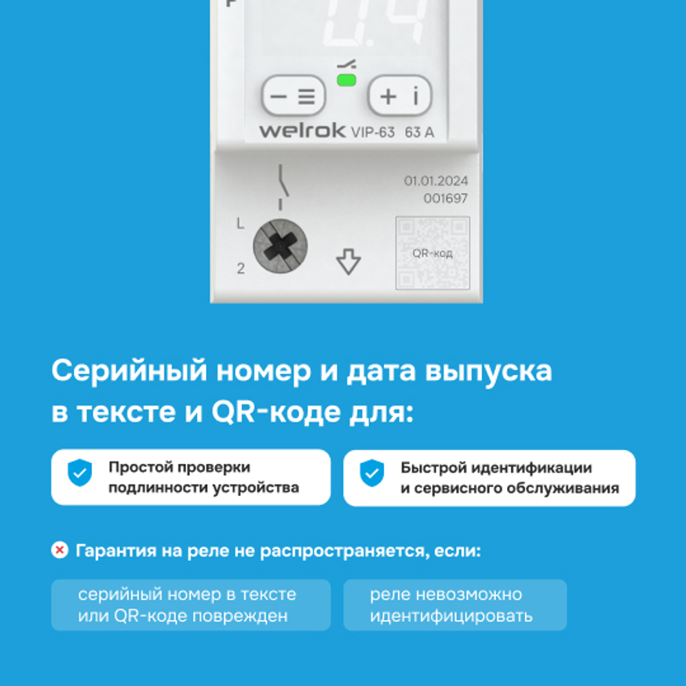 Многофункциональное реле Welrok VIP - 32 A - Многофункциональное реле Welrok VIP-32