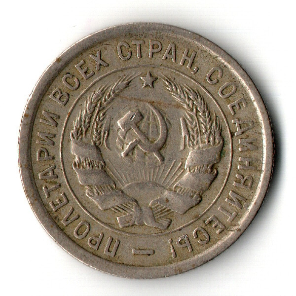20 копеек 1933 год