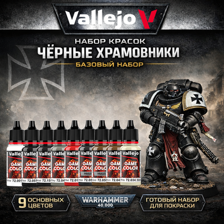 Базовый набор красок для Black Templare (Vallejo, 9 красок)