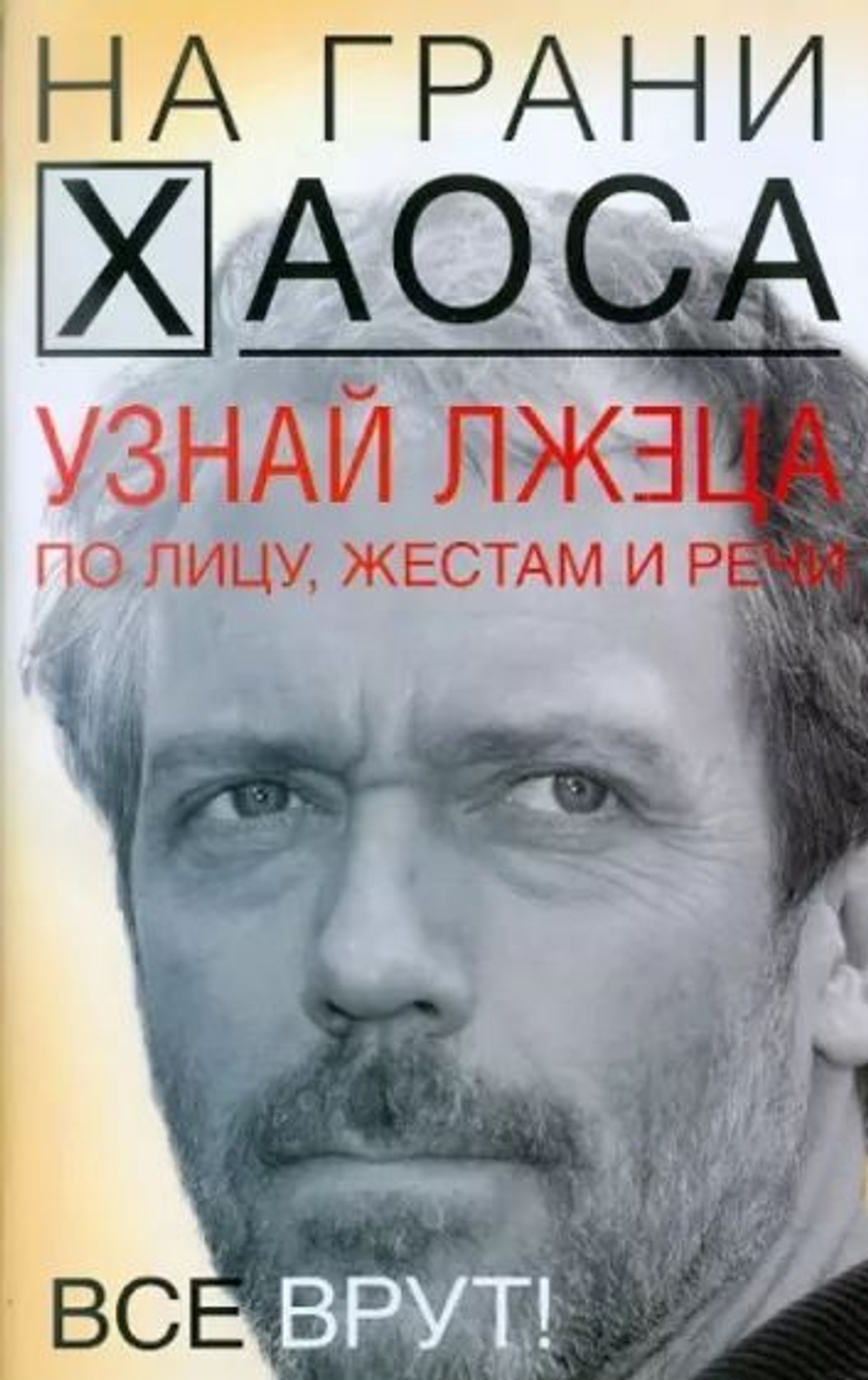 На грани хаоса. Узнай лжеца по лицу, жестам и речи
