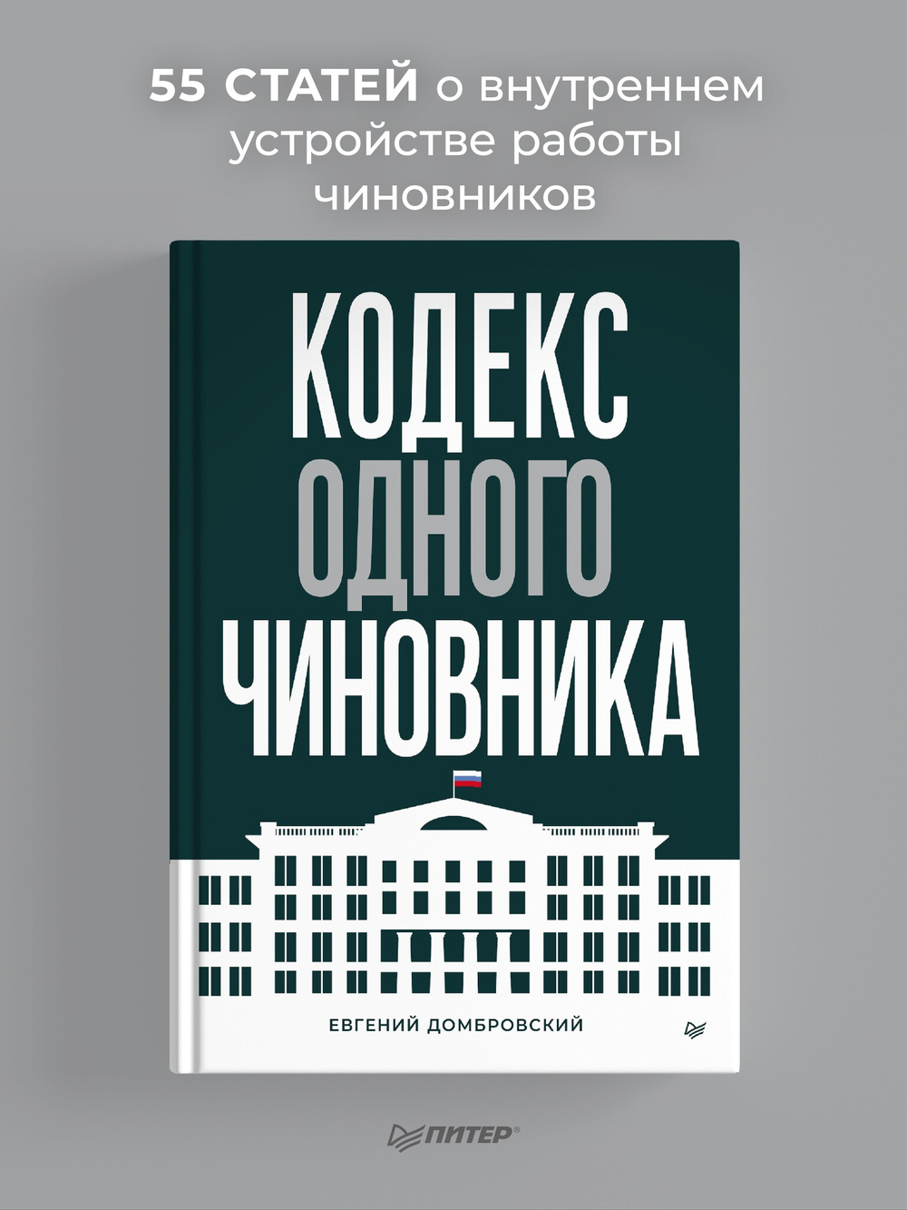 Кодекс одного чиновника