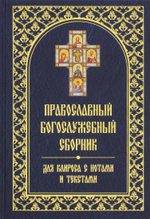 Православный богослужебный сборник для клироса с нотами и текстами. Издательство Белорусского Экзархата.
