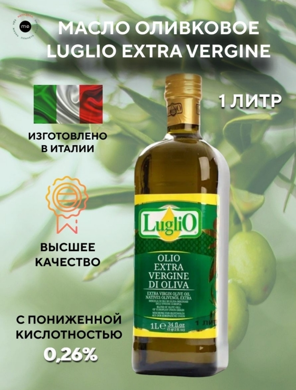 Масло оливковое Extra Vergin LugliO