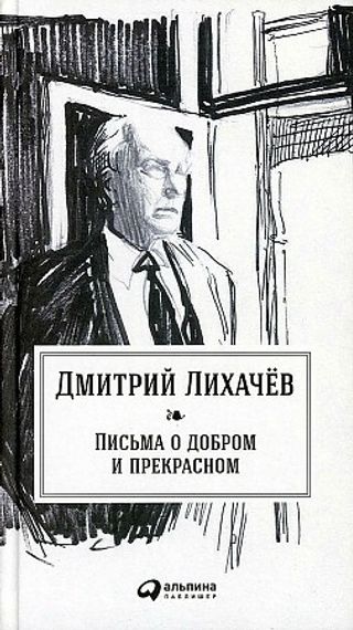 Письма о добром и прекрасном