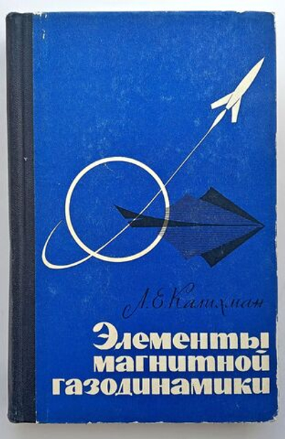 Элементы магнитной газодинамики