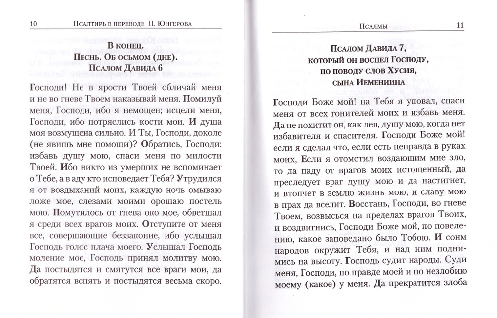 Псалтирь в переводе П. А. Юнгерова