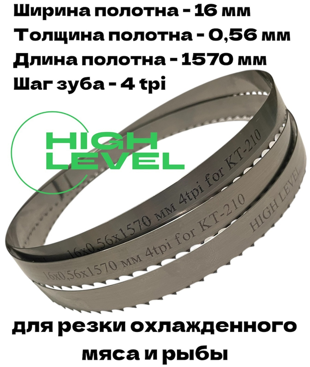 Полотно ленточное для резки мяса 16х0,56х1570 мм 4 tpi для пилы КТ-210